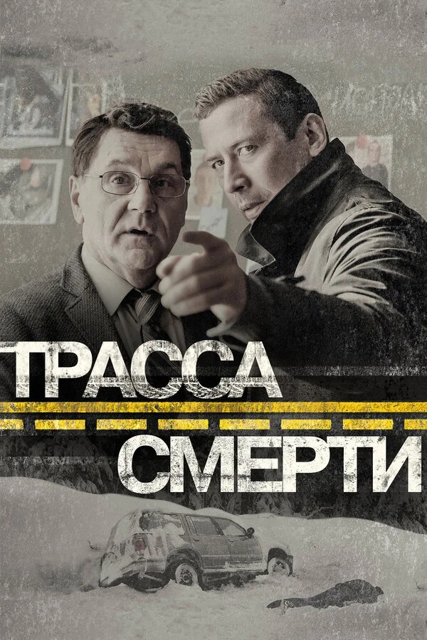Смотреть Трасса смерти онлайн бесплатно в HD качестве на русском языке